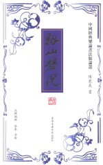 中国经典乐论书法版论丛  溪山琴况