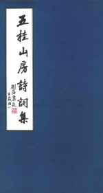 五桂山房诗词集 电子书封面