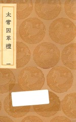 丛书集成初编  1043  太常因革礼  1