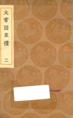 丛书集成初编  1044  太常因革礼  2