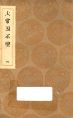 丛书集成初编  1045  太常因革礼  3