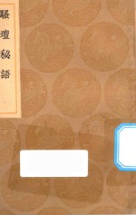 丛书集成初编  2613  骚坛秘语
