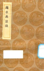 丛书集成初编  0209  渑水燕谈录