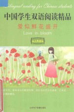 中国学生双语阅读精品  爱似鲜花盛开