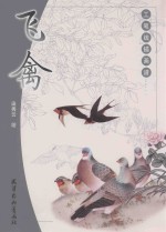工笔线描画谱  飞禽