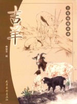 工笔线描画谱  吉羊