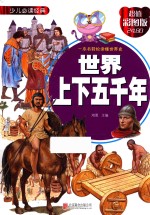 世界上下五千年  超值彩图版