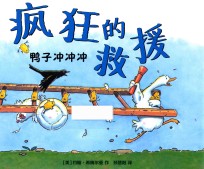 疯狂的救援  鸭子冲冲冲