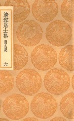 丛书集成初编  2068  清容居士集  附札记  6