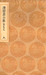 丛书集成初编  2070  清容居士集  附札记  8