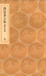 丛书集成初编  2071  清容居士集  附札记  9