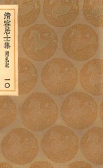 丛书集成初编  2072  清容居士集  附札记  10