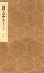 丛书集成初编  2074  清容居士集  附札记  12