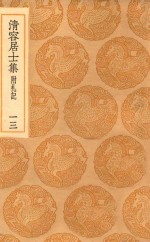 丛书集成初编  2075  清容居士集  附札记  13