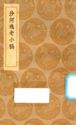 丛书集成初编  2298  沙河逸老小稿