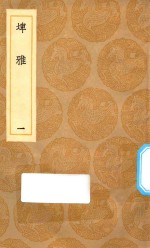 丛书集成初编  1171  埤雅  1