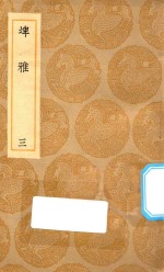 丛书集成初编  1173  埤雅  3
