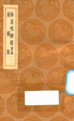 丛书集成初编  1794  林屋唱酬录  附录  刻烛集