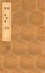 丛书集成初编  0602  刍言  子华子  潜溪邃言