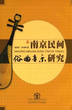 南京民间俗曲音乐研究