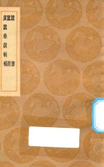 丛书集成初编  1471  蚕书  蚕经  广蚕桑说辑补