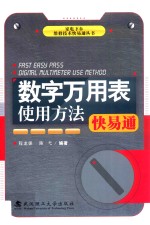 数字万用表使用方法快易通