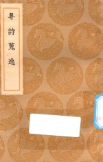 丛书集成初编  1764  粤诗搜逸