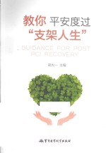 教你平安度过“支架人生”