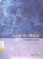 人·时间·辩证法  中国道路的哲学基础探原