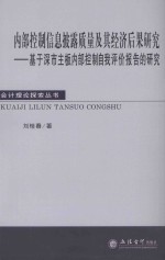 内部控制信息披露质量及其经济后果研究  基于深市主板内部控制自我评价报告的研究