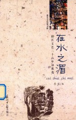 遵义文丛  第5辑  在水之湄  湄江文艺二十六年诗歌选  诗集 封面