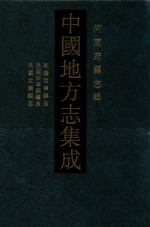 中国地方志集成  河南府县志辑  37  乾隆西华县志  民国西华县续志  民国泰康县志