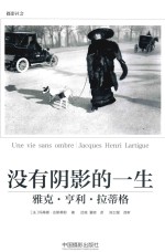 雅克·亨利·拉蒂格  没有阴影的一生