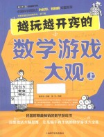 青少年科普图书馆  越玩越开窍的数学游戏大观  上
