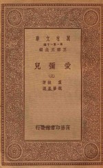 万有文库  第一集一千种  0281  爱弥儿  3