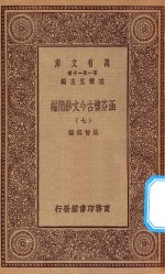 万有文库  第一集一千种  0783  涵芬楼古今文钞简编  7