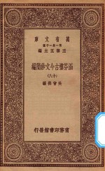 万有文库  第一集一千种  0783  涵芬楼古今文钞简编  18