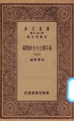 万有文库  第一集一千种  0783  涵芬楼古今文钞简编  19