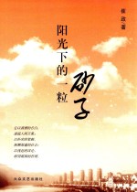 阳光下的一粒砂子