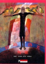 大师名作绘本  22  拉格洛芙  鸟巢