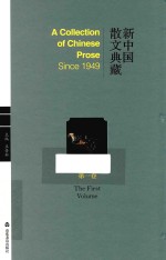 新中国散文典藏  第1卷