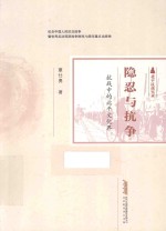 隐忍与抗争  抗战中的北平文化界