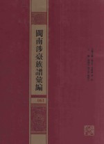 闽南涉台族谱汇编  061