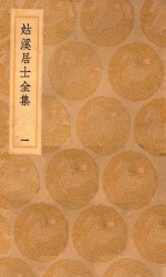 丛书集成初编  1934  姑溪居士全集  1