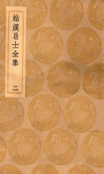 丛书集成初编  1935  姑溪居士全集  2