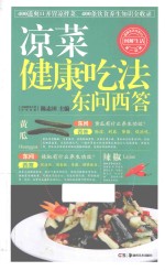 凉菜健康吃法东问西答