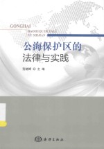 公海保护区的法律与实践