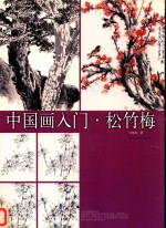 中国画入门  松竹梅
