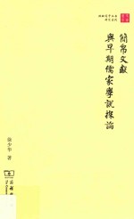 简帛文献与早期儒家学说探论