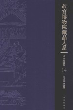 故宫博物院藏品大系 善本特藏编  14  官式器物图档